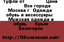 Туфли от Tervolina › Цена ­ 3 000 - Все города, Москва г. Одежда, обувь и аксессуары » Мужская одежда и обувь   . Крым,Белогорск